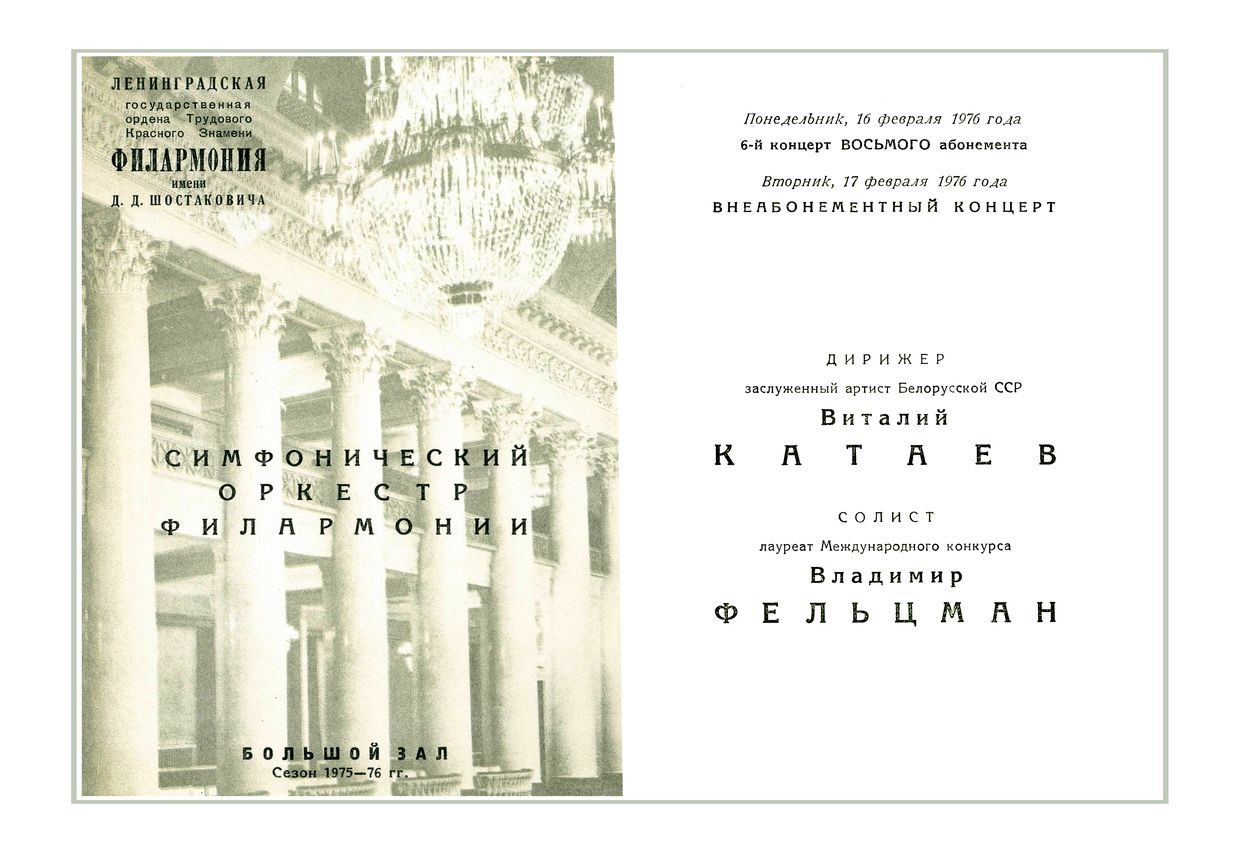 Симфонический концерт
Дирижер – Виталий Катаев